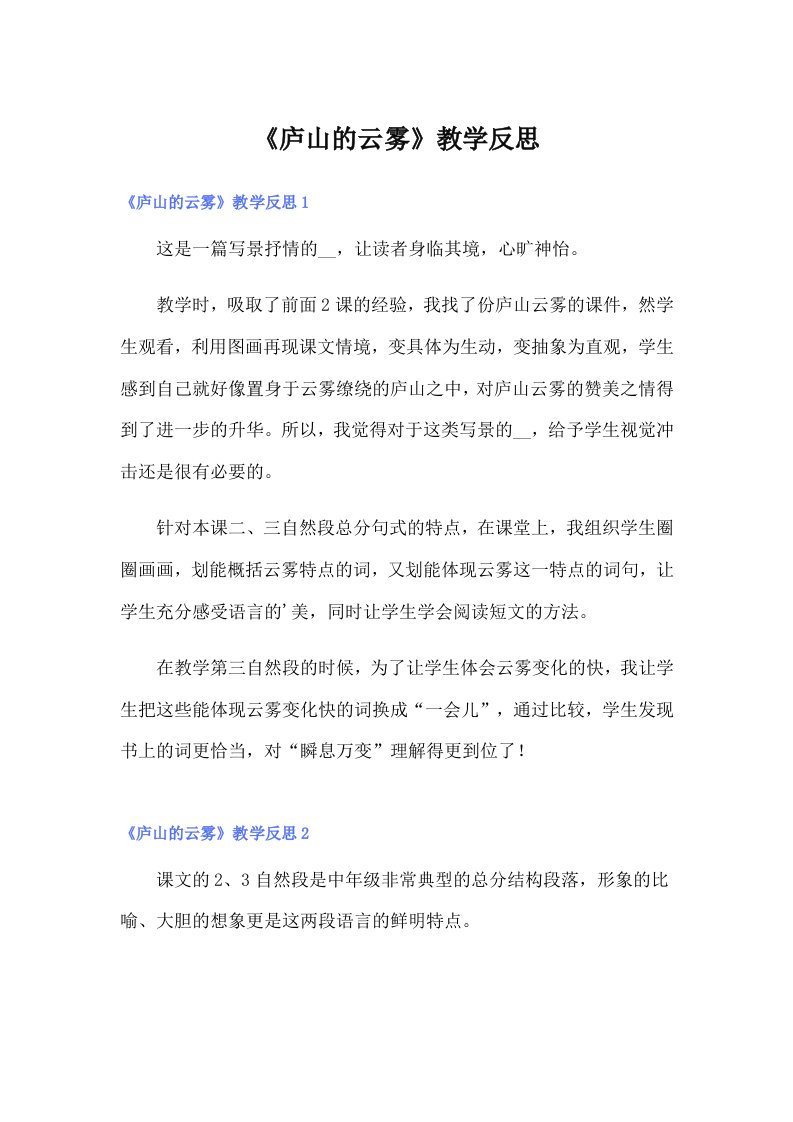 《庐山的云雾》教学反思