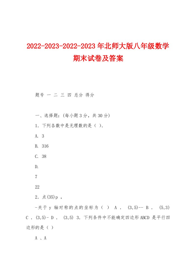 2022-2023-2022-2023年北师大版八年级数学期末试卷及答案