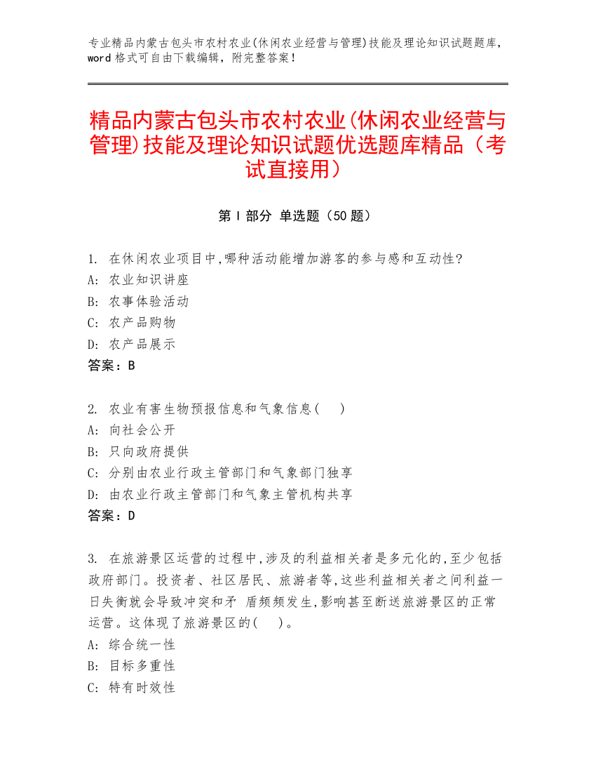 精品内蒙古包头市农村农业(休闲农业经营与管理)技能及理论知识试题优选题库精品（考试直接用）