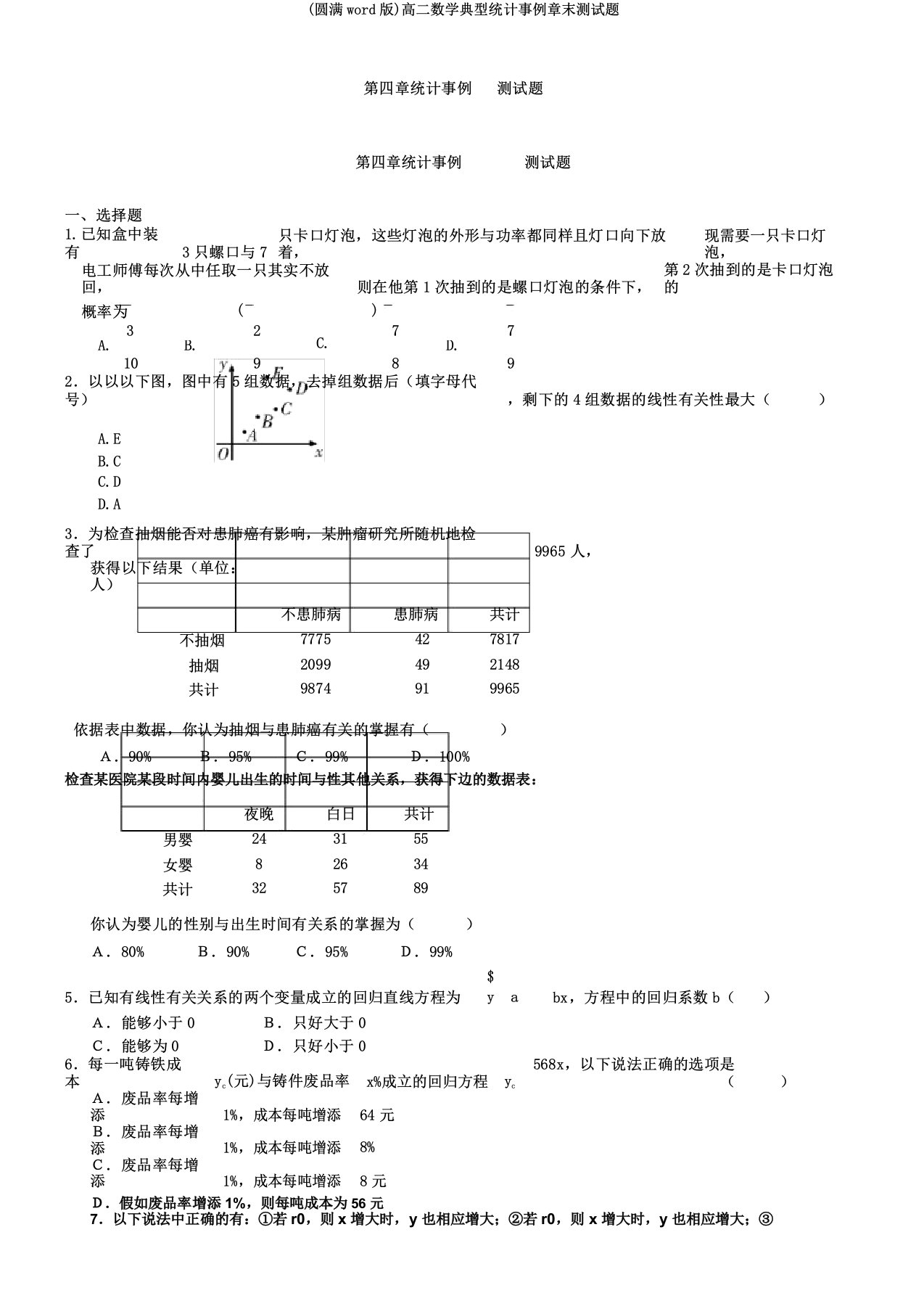 高二数学典型统计案例章末测试题