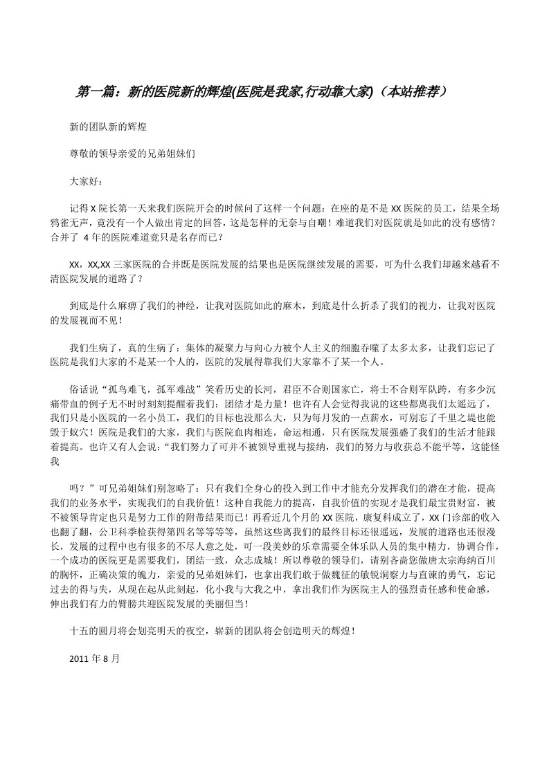 新的医院新的辉煌(医院是我家,行动靠大家)（本站推荐）[修改版]