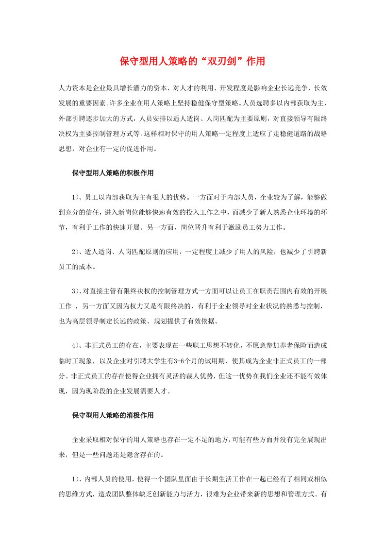 战略管理-保守型用人策略的双刃剑作用