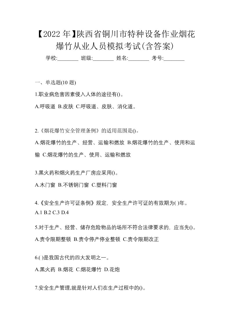 2022年陕西省铜川市特种设备作业烟花爆竹从业人员模拟考试含答案