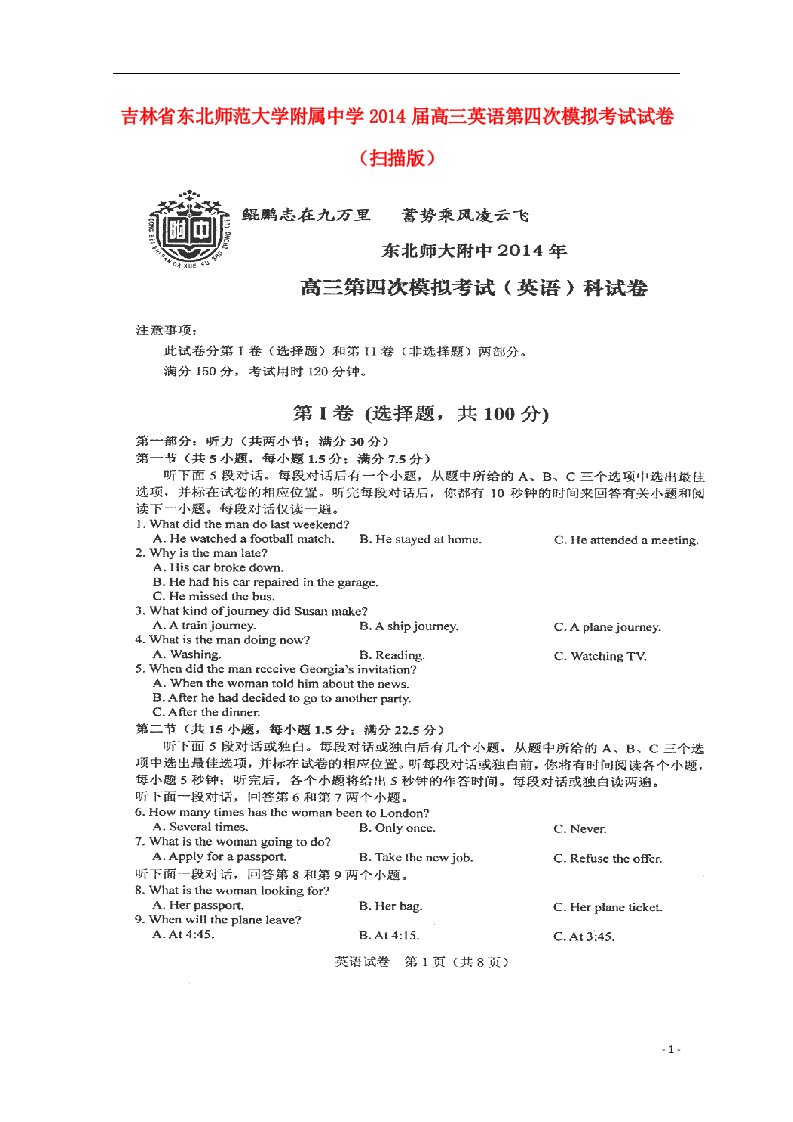 吉林省东北师范大学附属中学高三英语第四次模拟考试试卷（扫描版）