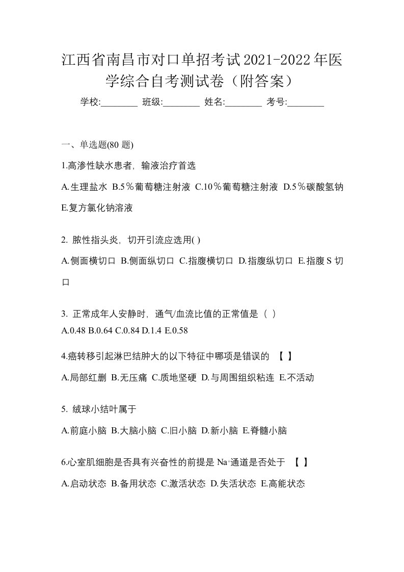 江西省南昌市对口单招考试2021-2022年医学综合自考测试卷附答案