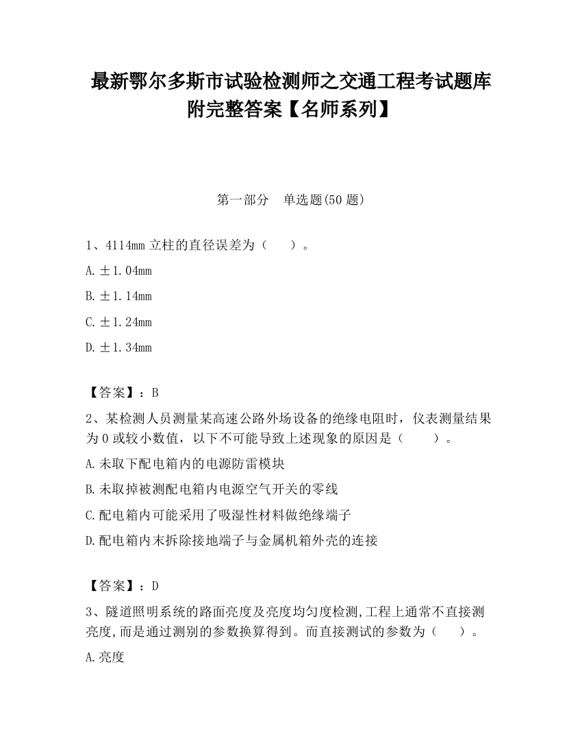 最新鄂尔多斯市试验检测师之交通工程考试题库附完整答案【名师系列】