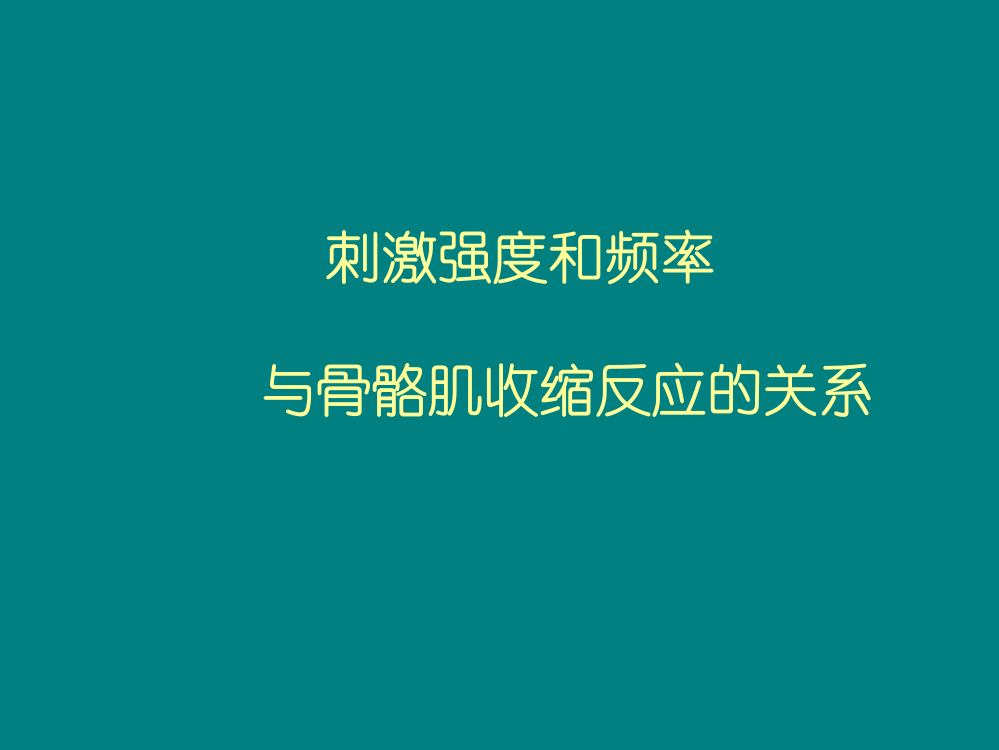 生物实验——肌肉收缩