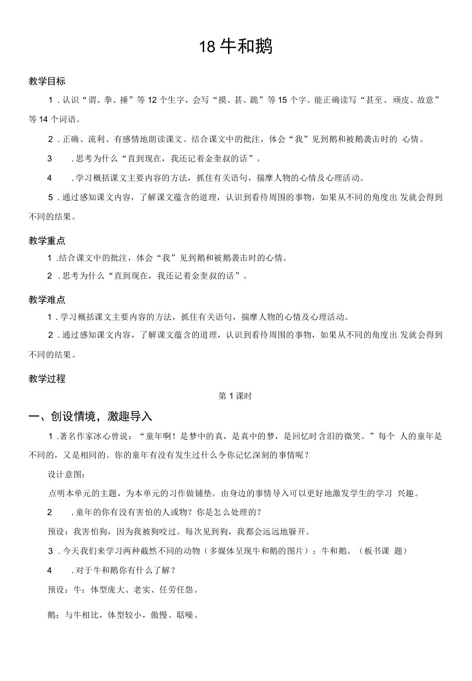 小学语文人教（五·四学制）四年级上册（2023年新编）第六单元-18牛和鹅（教案）