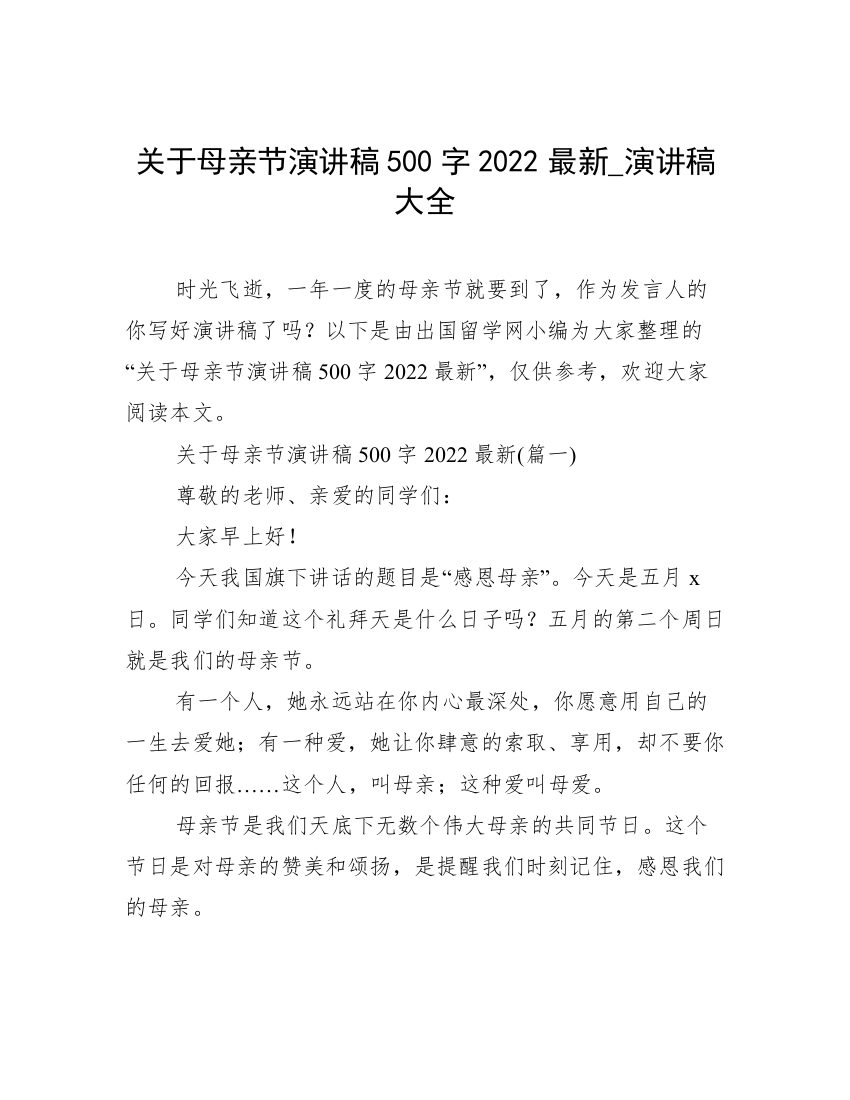 关于母亲节演讲稿500字2022最新_演讲稿大全