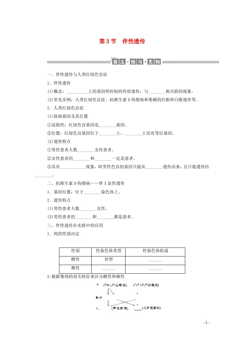 2020_2021学年新教材高中生物第2章基因和染色体的关系第3节伴性遗传课前预习学案含解析新人教版必修2