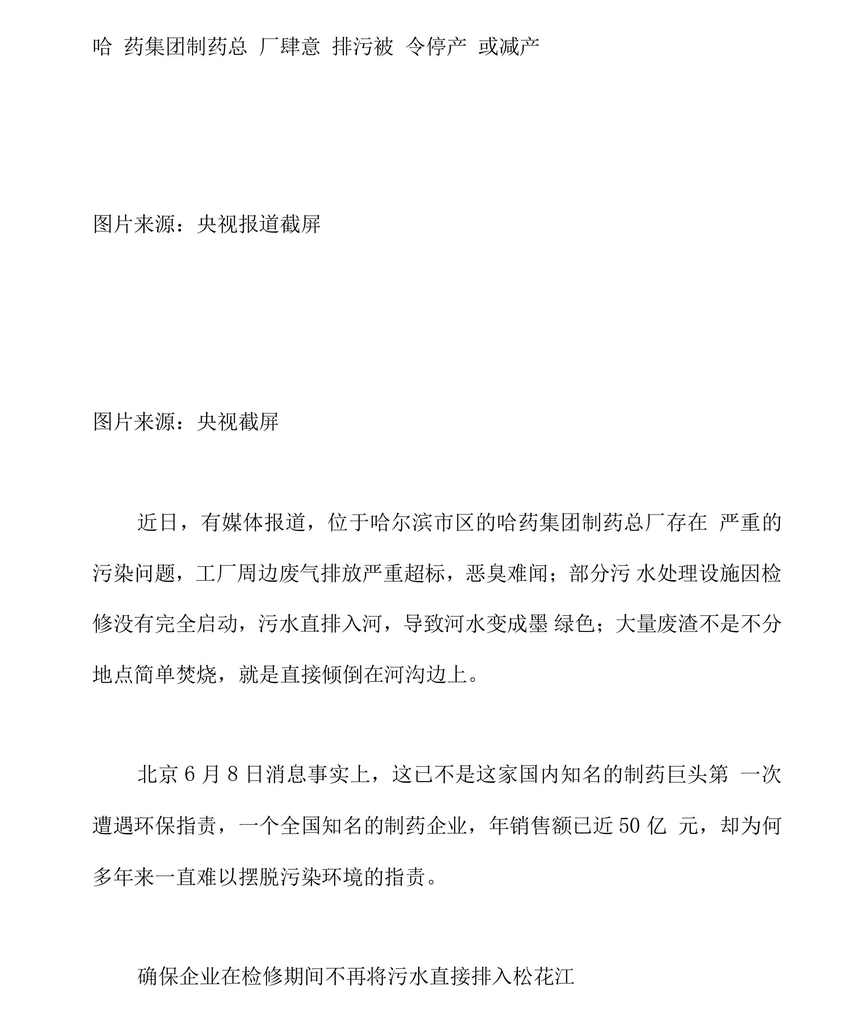 哈药集团制药总厂肆意排污被令停产或减产