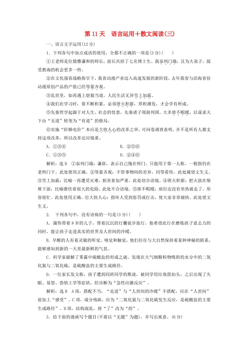 全国通用版高考语文一轮复习天天增分练第11天语言运用+散文阅读三