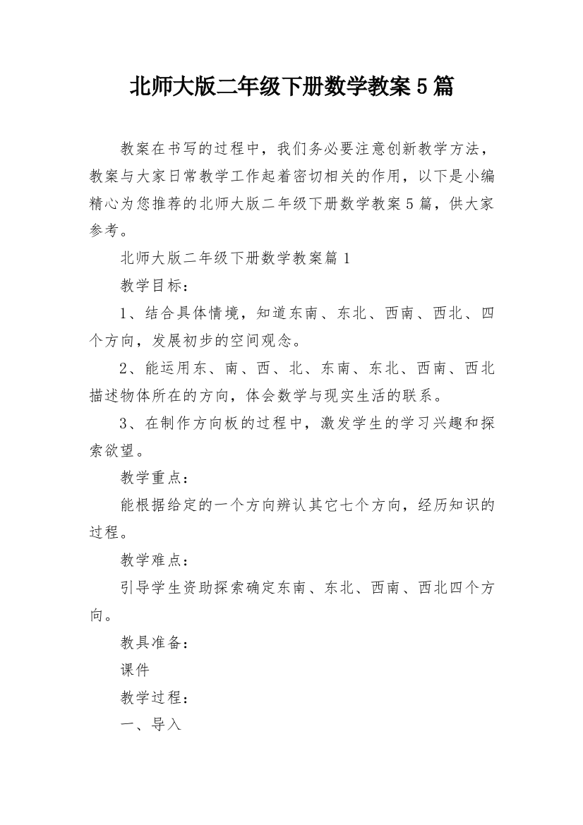 北师大版二年级下册数学教案5篇