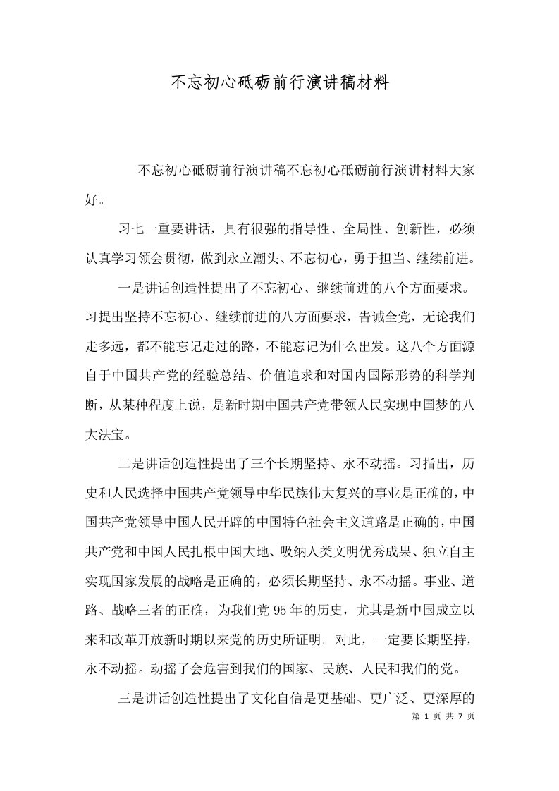 不忘初心砥砺前行演讲稿材料