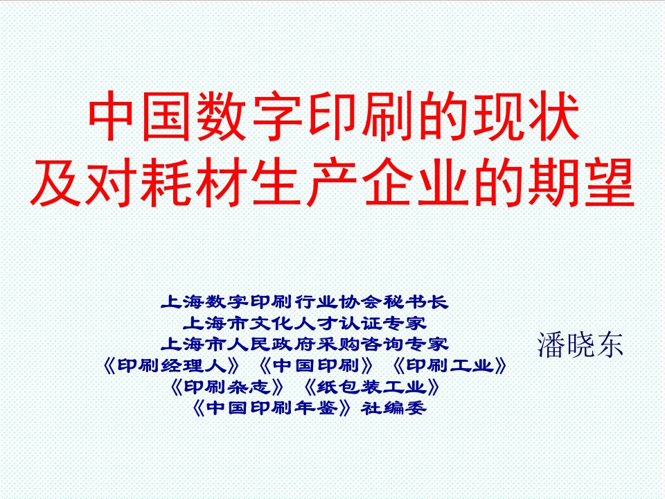 推荐下载-中国数字印刷的现状及对耗材生产企业的期望