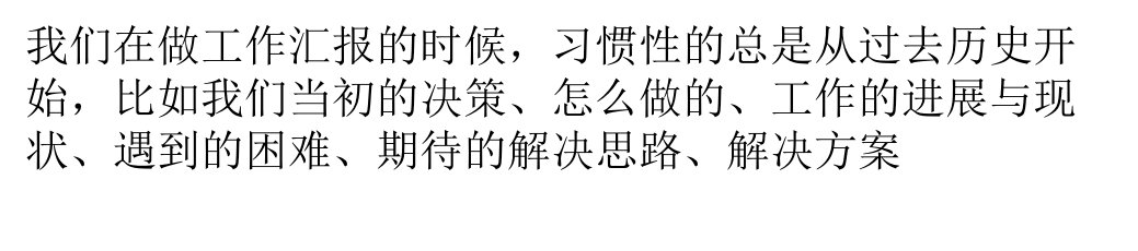 向上汇报从结果开始