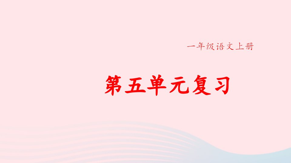 2024一年级语文上册第五单元复习卡课件新人教版