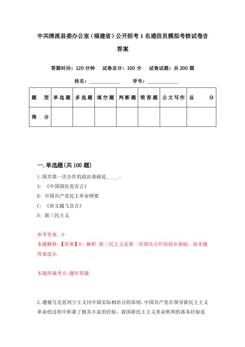 中共清流县委办公室福建省公开招考1名通信员模拟考核试卷含答案0