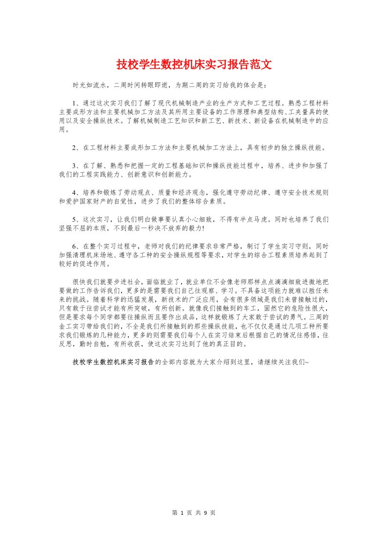 技校学生数控机床实习报告范文与技质干部职务述职报告汇编