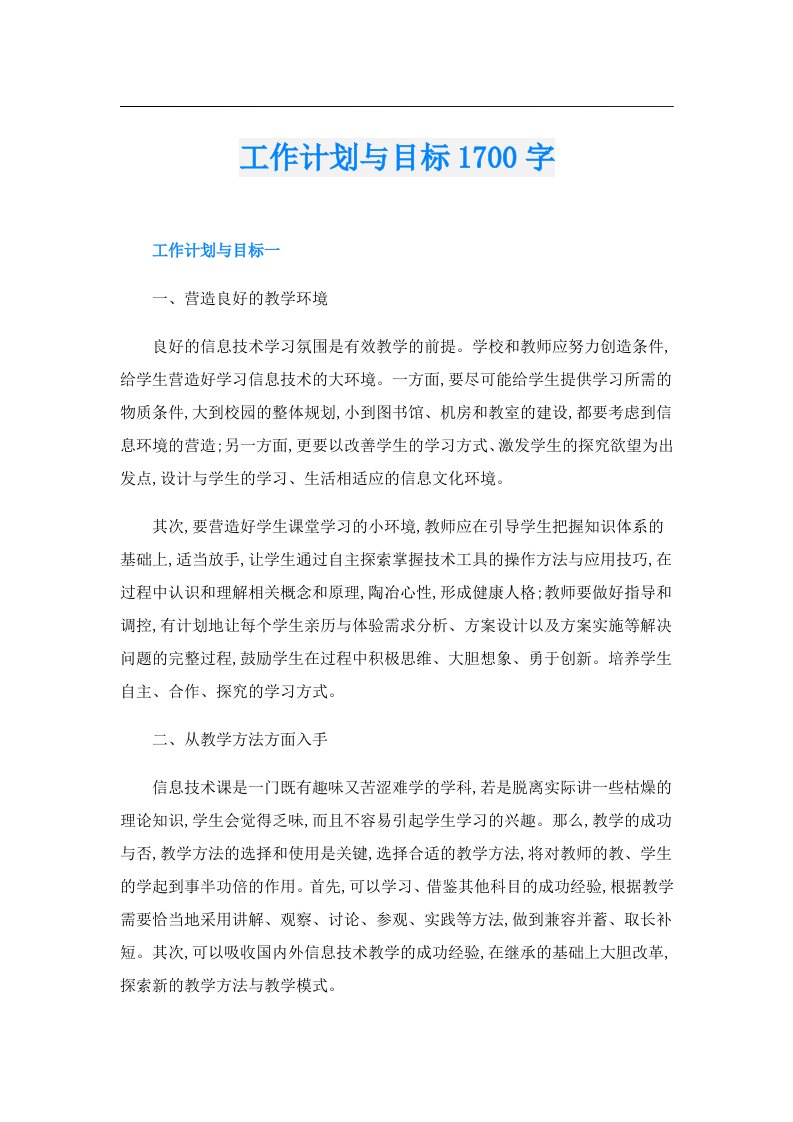 工作计划与目标1700字