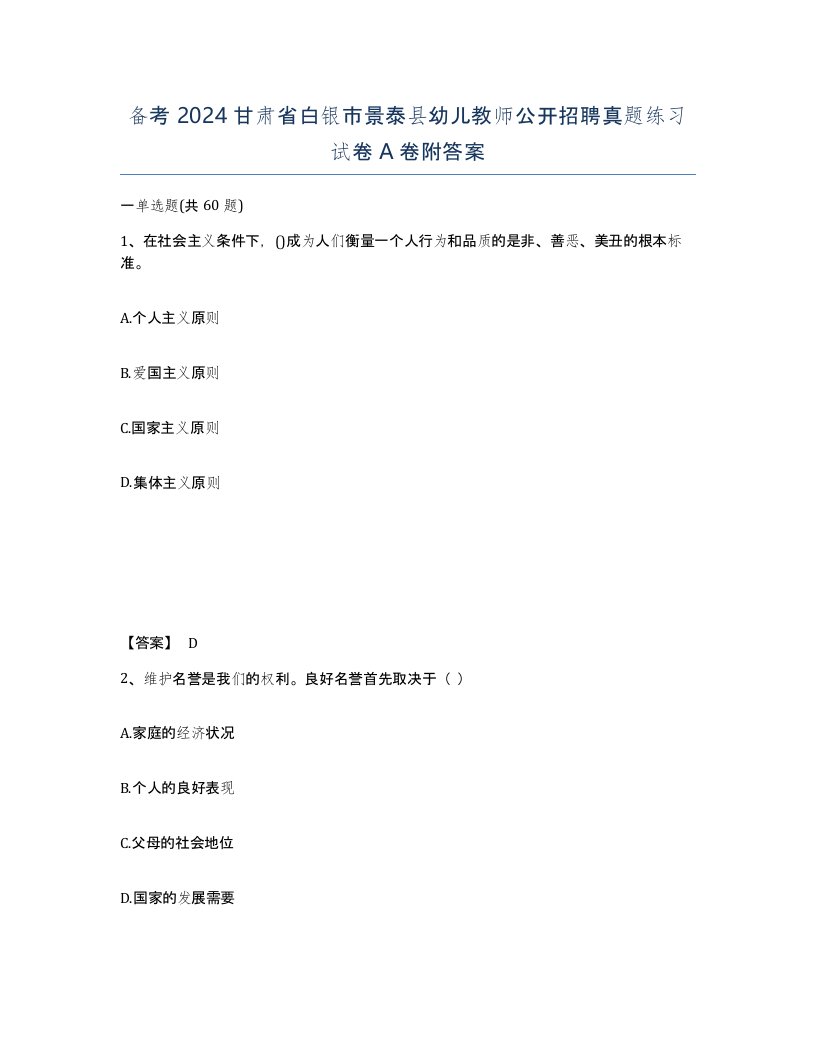 备考2024甘肃省白银市景泰县幼儿教师公开招聘真题练习试卷A卷附答案