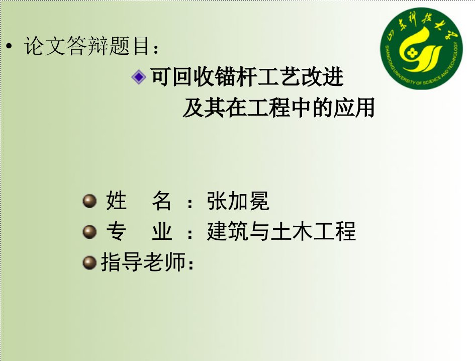 建筑工程管理-张加冕答辩课件可回收性锚杆工艺改进及其在工程中的应