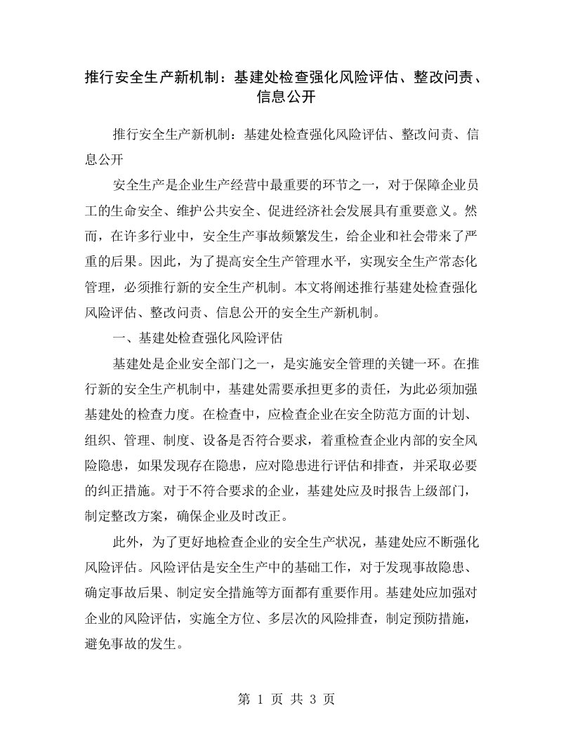 推行安全生产新机制：基建处检查强化风险评估、整改问责、信息公开