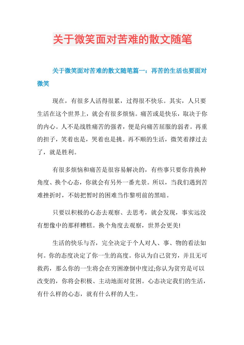 关于微笑面对苦难的散文随笔