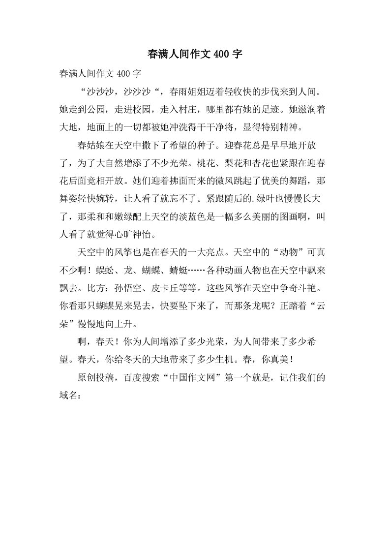 春满人间作文400字