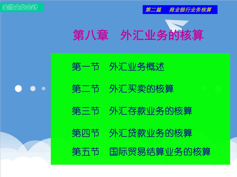 金融保险-金融企业会计第八章外汇业务的核算