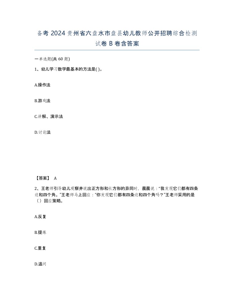 备考2024贵州省六盘水市盘县幼儿教师公开招聘综合检测试卷B卷含答案