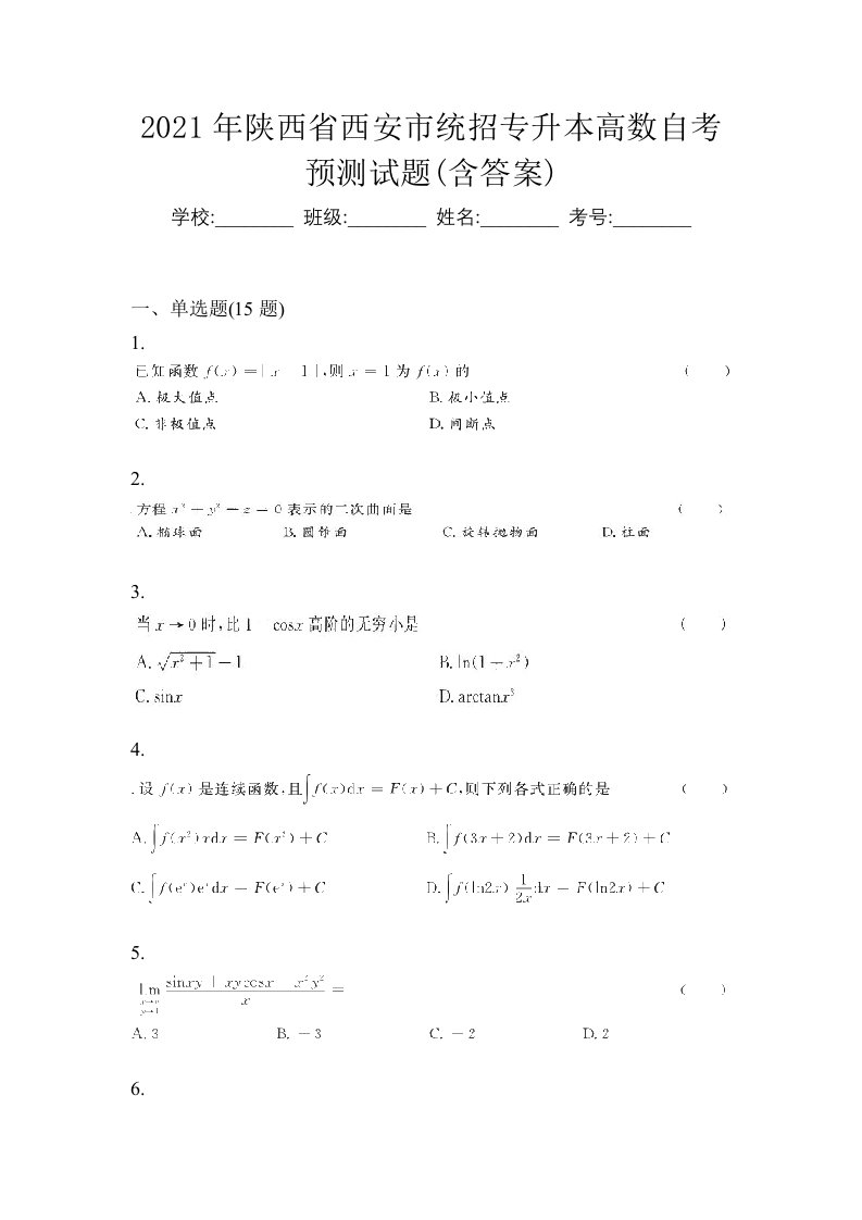 2021年陕西省西安市统招专升本高数自考预测试题含答案