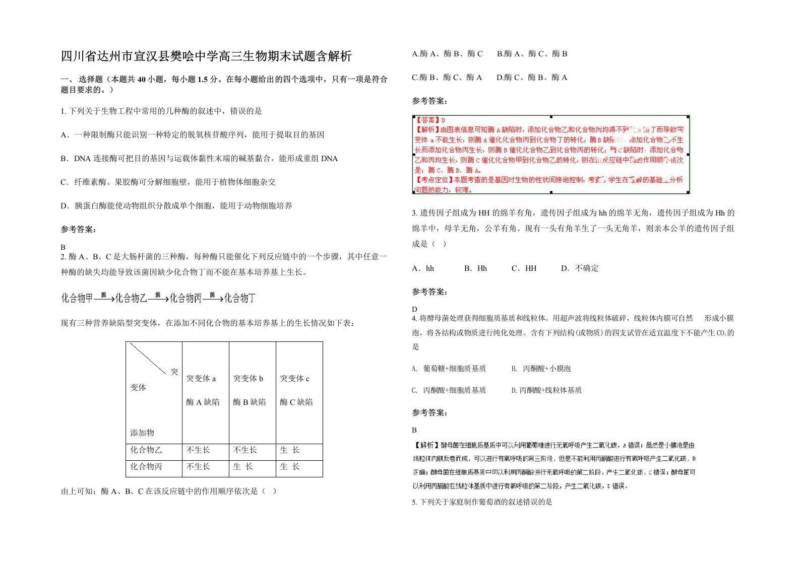 四川省达州市宣汉县樊哙中学高三生物期末试题含解析