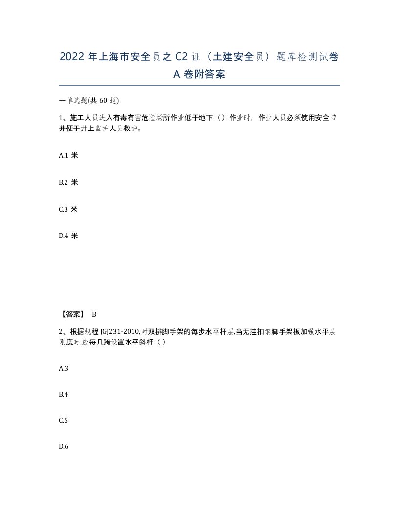 2022年上海市安全员之C2证土建安全员题库检测试卷A卷附答案