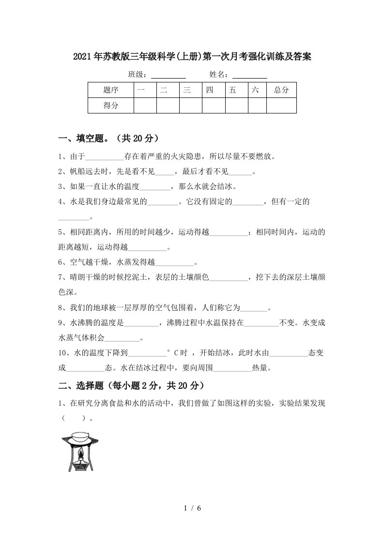 2021年苏教版三年级科学上册第一次月考强化训练及答案