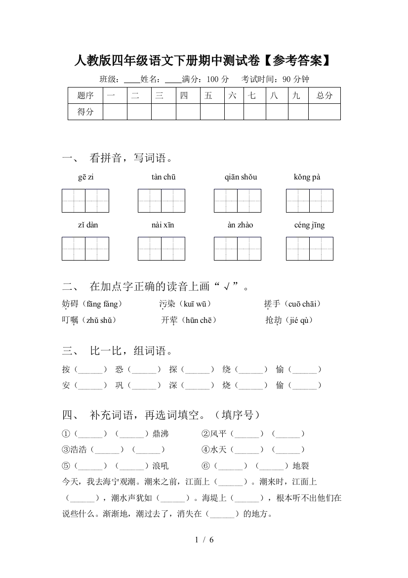 人教版四年级语文下册期中测试卷【参考答案】