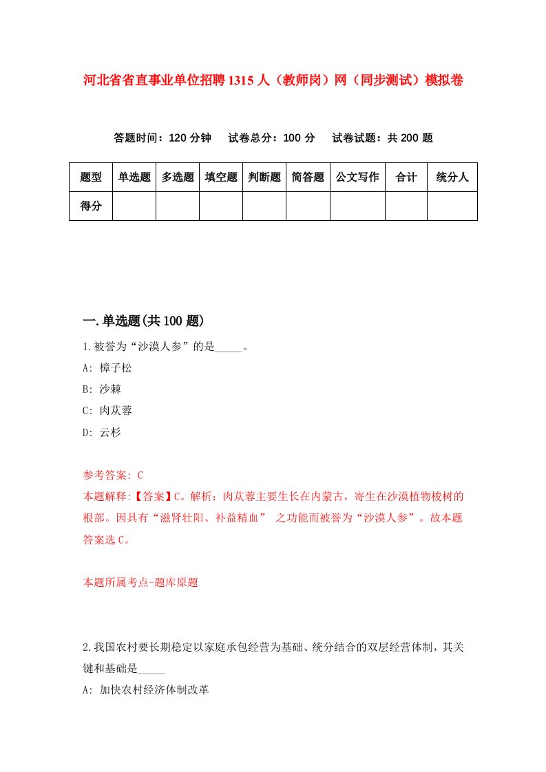 河北省省直事业单位招聘1315人教师岗网同步测试模拟卷第33套