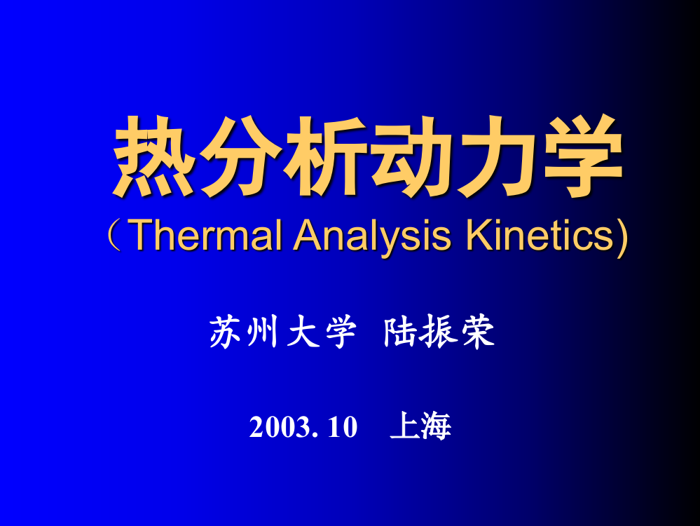 热分析动力学ppt课件