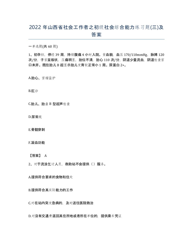 2022年山西省社会工作者之初级社会综合能力练习题三及答案