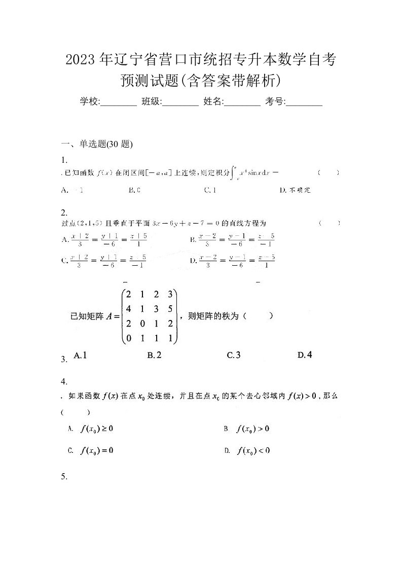 2023年辽宁省营口市统招专升本数学自考预测试题含答案带解析