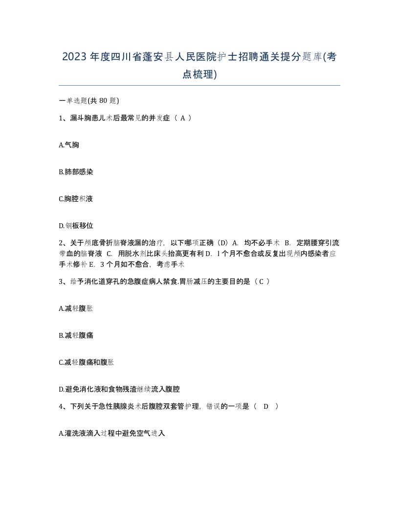 2023年度四川省蓬安县人民医院护士招聘通关提分题库考点梳理