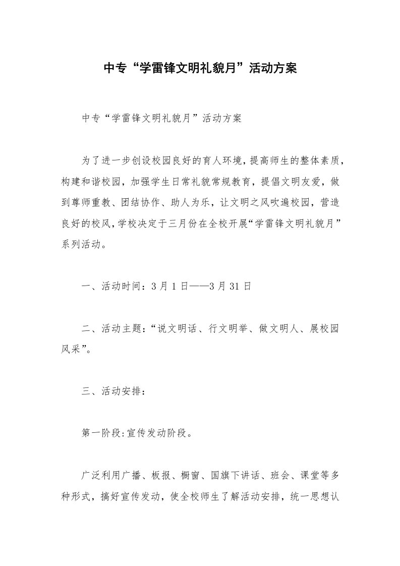 中专“学雷锋文明礼貌月”活动方案