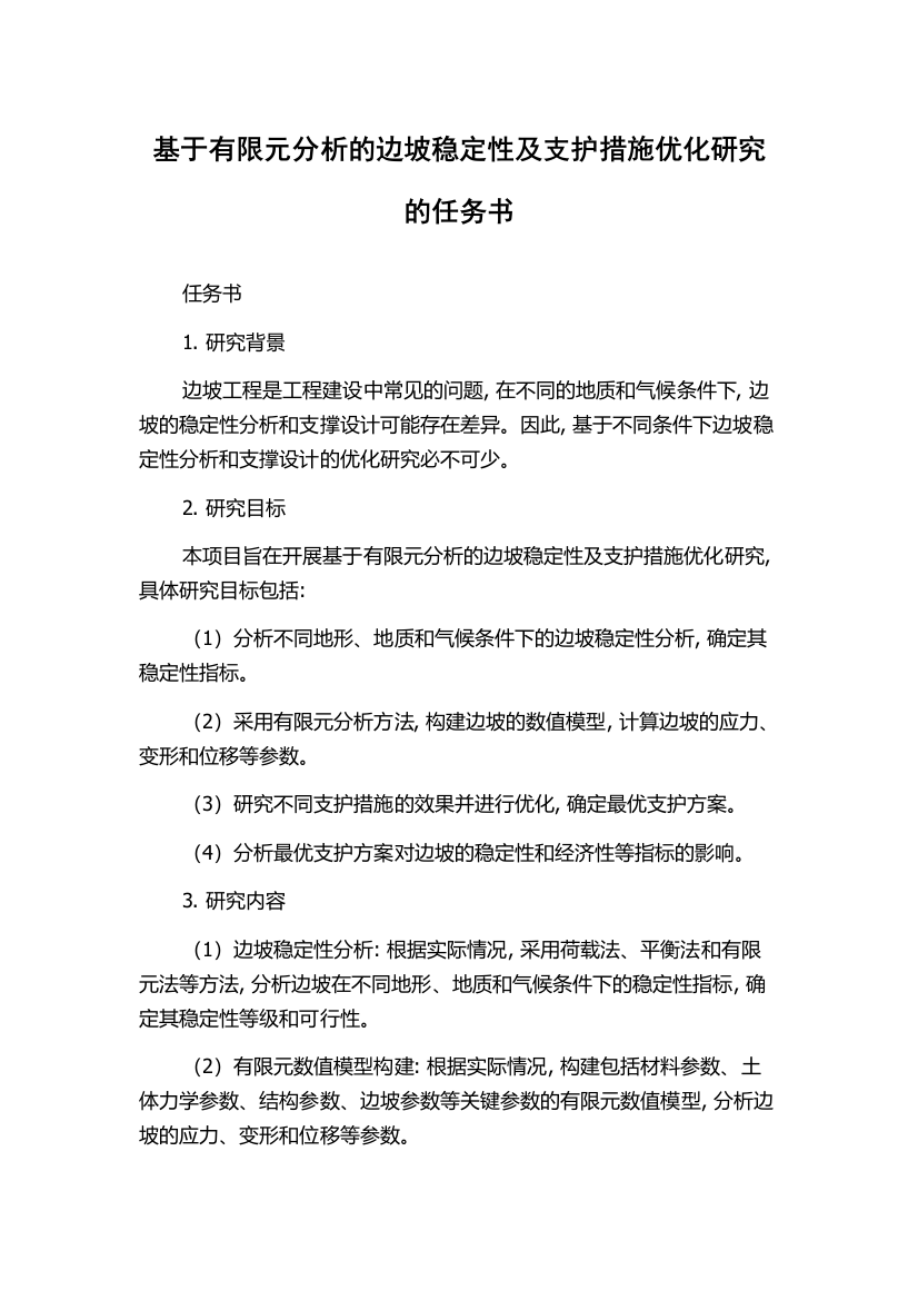 基于有限元分析的边坡稳定性及支护措施优化研究的任务书