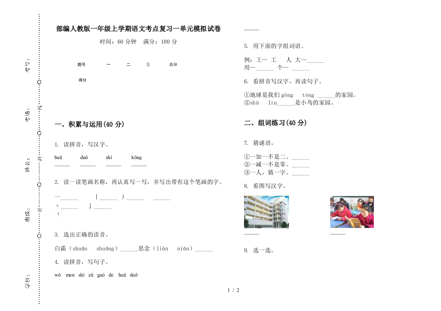 部编人教版一年级上学期语文考点复习一单元模拟试卷