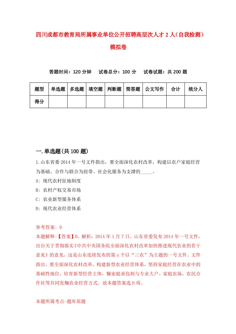 四川成都市教育局所属事业单位公开招聘高层次人才2人自我检测模拟卷0