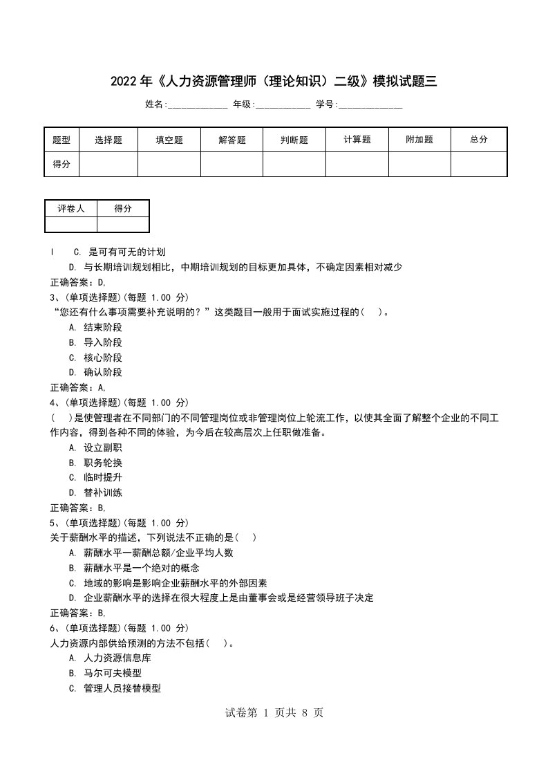 2022年人力资源管理师理论知识二级模拟试题三一