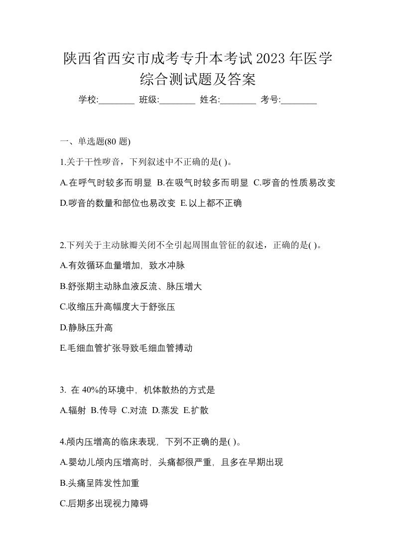 陕西省西安市成考专升本考试2023年医学综合测试题及答案