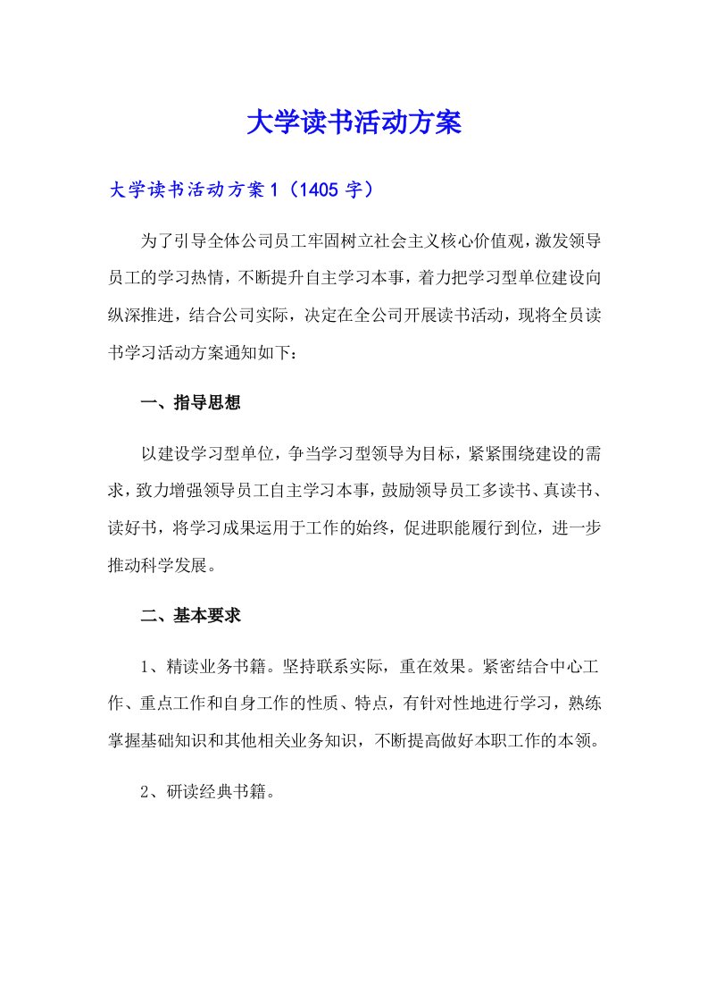 大学读书活动方案