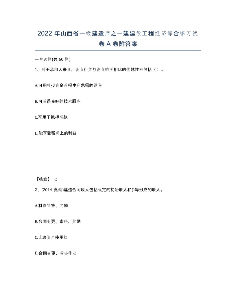 2022年山西省一级建造师之一建建设工程经济综合练习试卷A卷附答案