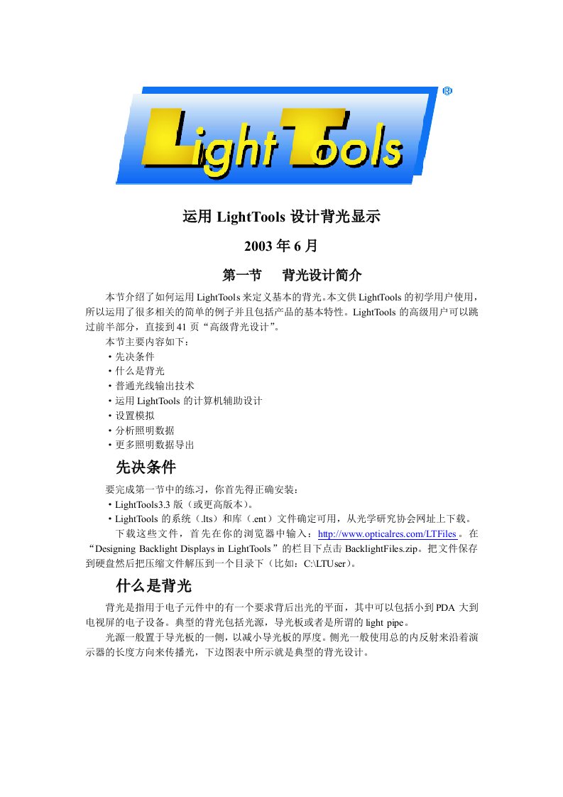 运用LightTools设计背光显示2003年6月背光设计简介本节